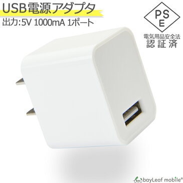 USB 電源 1口 アダプタ 充電 AC 充電器 iPhone iPad スマホ タブレット Android 各種対応 コンセント コンパクト 旅行 PSE認証 おうち時間 ステイホーム