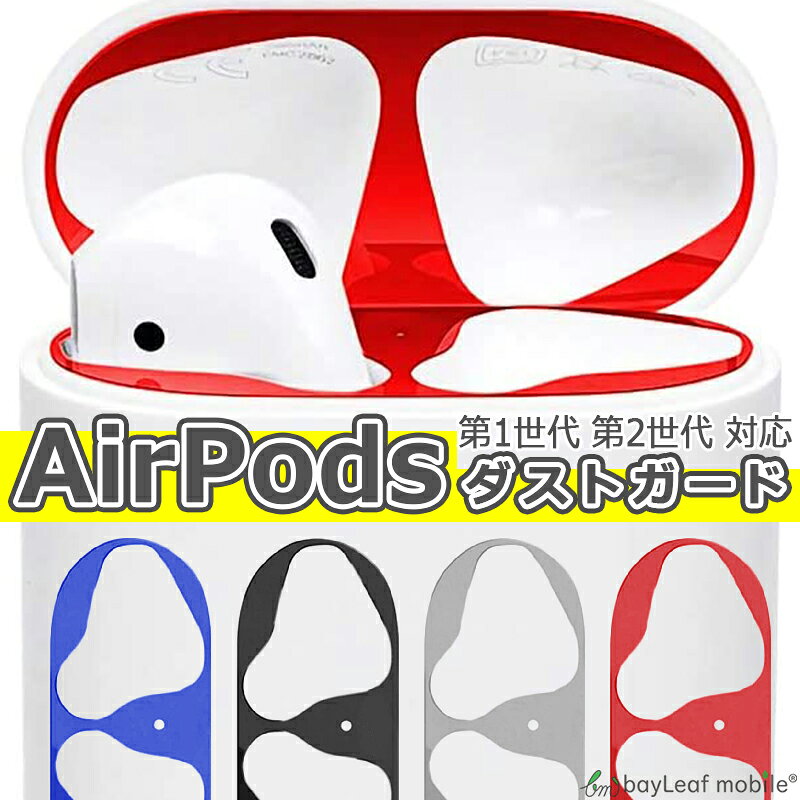 樂天商城 - AirPods ダストガード カバー 第一世代 第二世代 おしゃれ ほこり 傷 防止 保護 エアーポッズ エアポッド