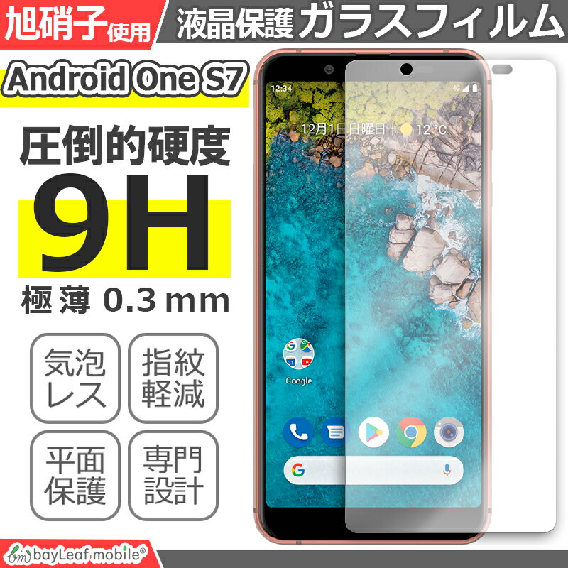 Android One S7 京セラ フィルム ガラスフィルム 液晶保護フィルム クリア シート 硬度9H 飛散防止 簡単 貼り付け