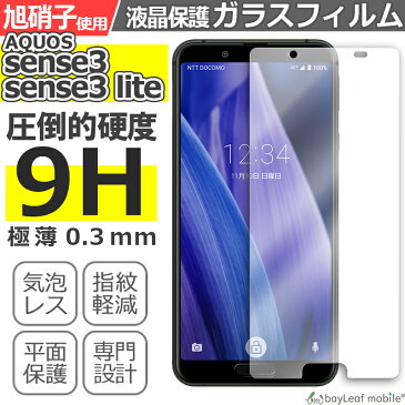 AQUOS sense3 sense3lite SH-02M SHV45 SH-RM12 シャープ アクオス 液晶保護 平面 強化ガラス フィルム シール シート スマホ 旭硝子 飛散防止 硬度9H ラウンドエッジ