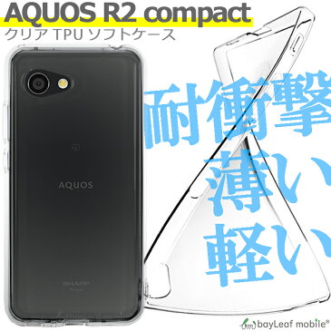 AQUOS R2 compact SH-M09 803SH ケース カバー クリア 衝撃吸収 クリアケース 透明 カバーケース シリコンケース スマホケース 透明ケース ソフトケース TPU TPUケース Softbank ソフトバンク 耐衝撃 保護 おうち時間 ステイホーム