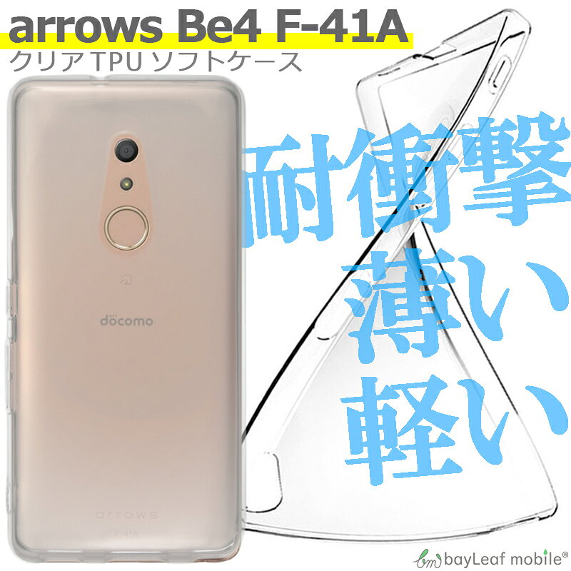 arrows Be4 F-41A 対応 ケース クリア TPU スマホ カバー 透明 衝撃吸収 耐衝撃 保護 軽量 シンプル おすすめ bitrain-10004029 卸販売のビットレイン パッケージ画像