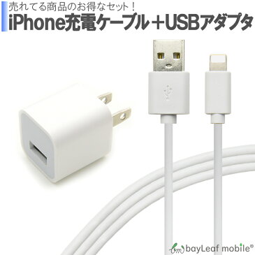 iPhone 充電器セット ACコンセント アイフォン ipad ipod 充電ケーブル USB acアダプタ USB 充電器 USB電源アダプタ 1A 1ポート PSE認証