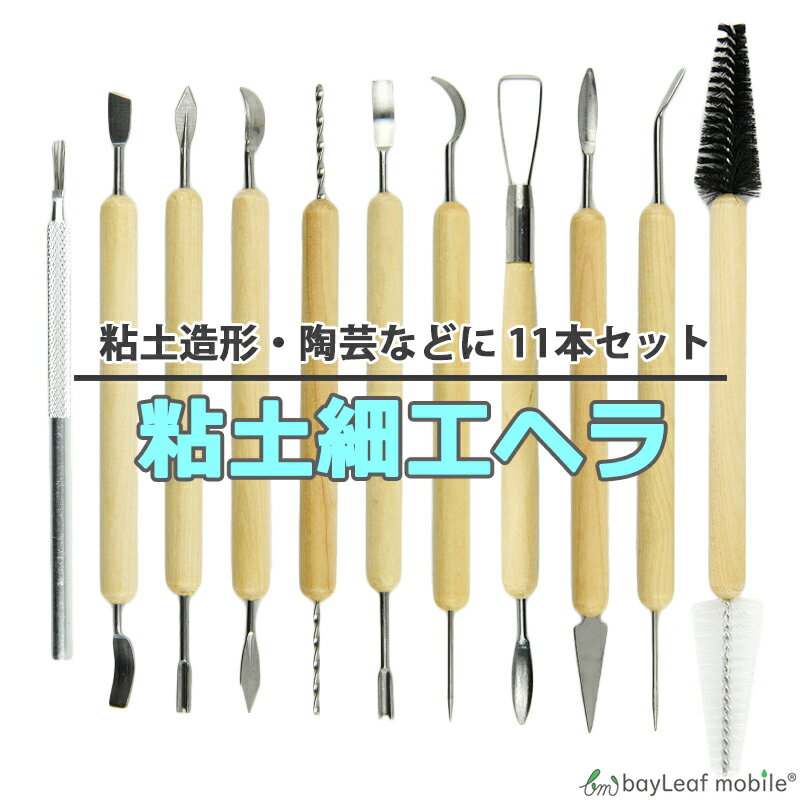 粘土ヘラ 11点セット 道具 工具 ねんど 棒 ヘラ かきべら 陶芸 装飾 工作 図工 造形 彫像 アート クラ..