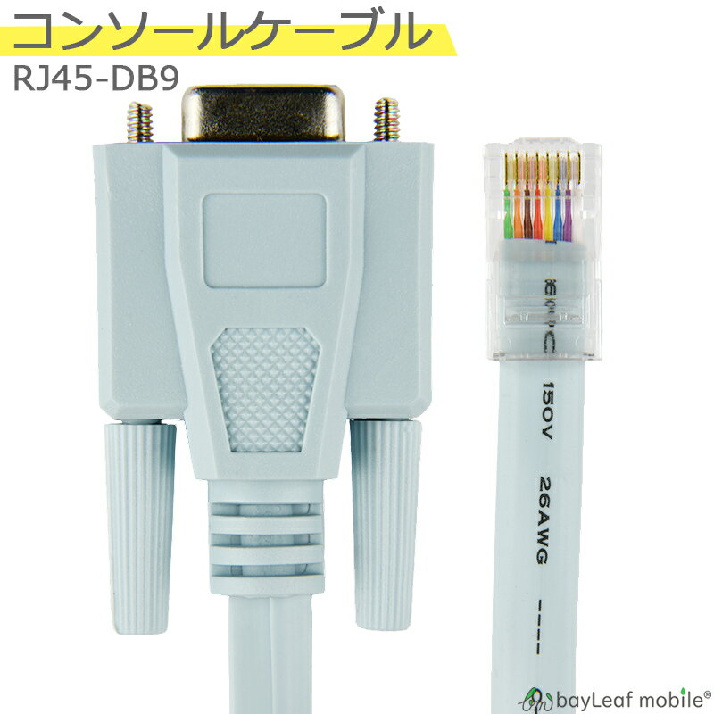 コンソールケーブル RJ45-DB9 互換ケーブル D-SUB 9ピン 1.5m RS232C RC-232C AIR-CONCAB1200互換 CAB-CONSOLE-RJ45互換 シスコ cisco その他ルータ対応