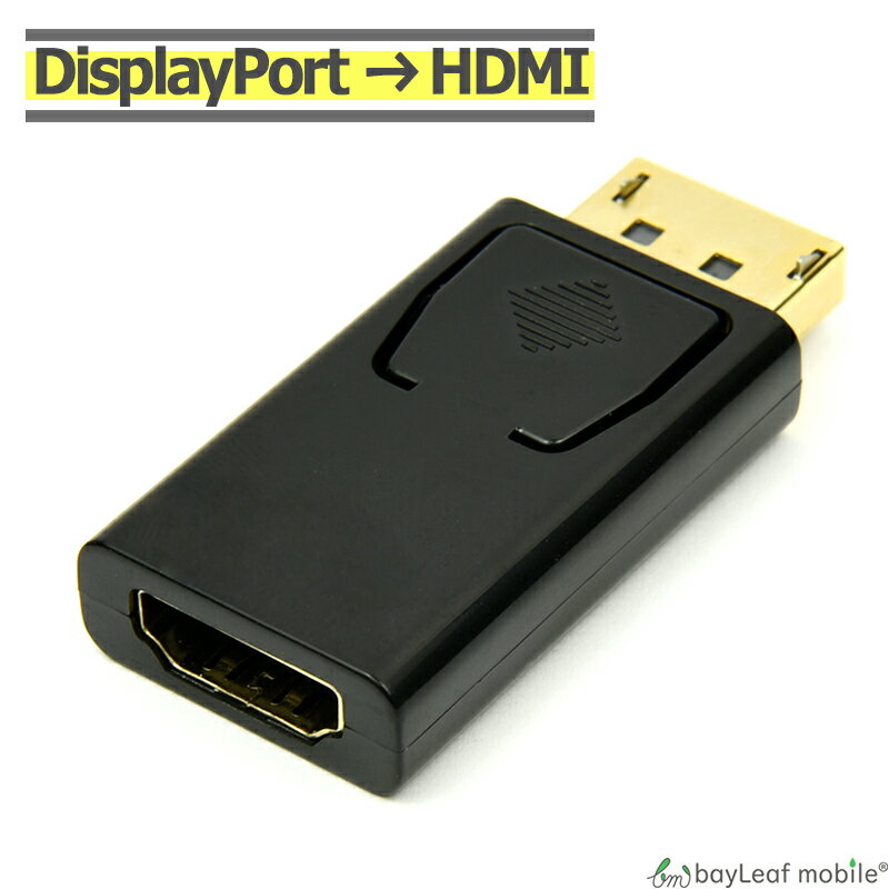 DisplayPort HDMI 変換 アダプタ コネクタ DP ディスプレイポート 持ち運び便利 オス メス パッシブタ..