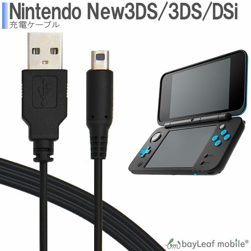 3DS LL DSi 2DS 充電器 充電ケーブル ニンテンドー New3DS 任天堂 データ転送 急速充電 高耐久 断線防止 USBケーブル…