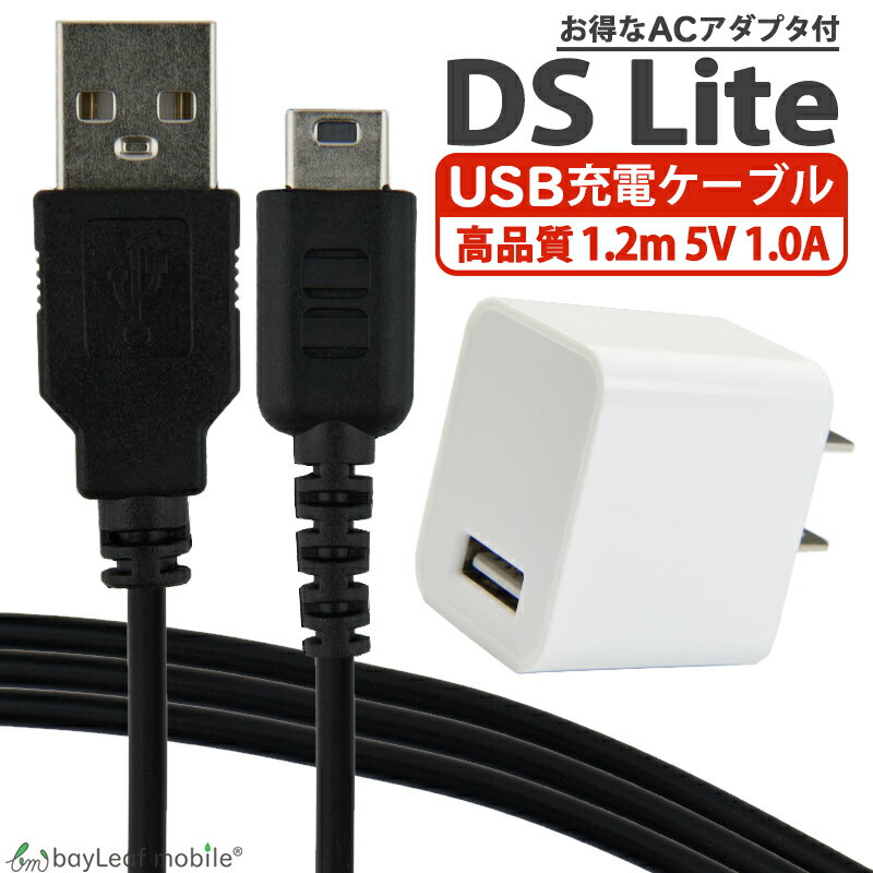 ニンテンドー DS Lite dsライト 充電器 充電ケーブル ACアダプタ 任天堂 急速充電 高耐久 断線防止 US…