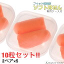 耳栓 みみせん 最強 睡眠 いびき 騒音 睡眠用 防音 勉強 耳せん 快眠 旅行 安眠 飛行機 使い捨て 5 ペア セット