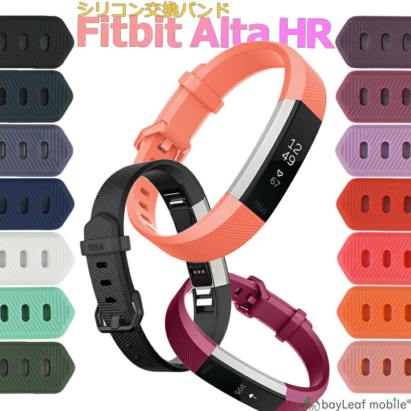 楽天卸販売のビットレインFitbit Alta HR / Fitbit Ace シリコン交換バンド 交換 調節 シリコン ソフト フィットビット アルタ HR 交換用 バンド ベルト 時計 耐水 スポーツ メンズ レディース