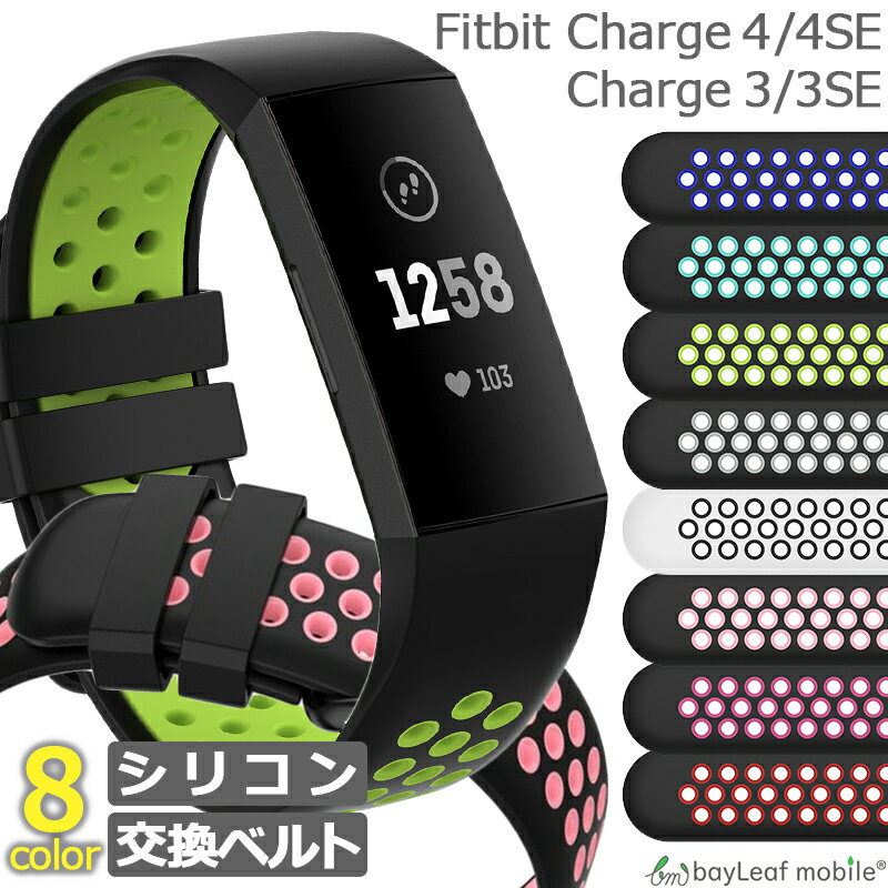 Fitbit charge 4 4SE 3 3SE ベルト バンド 交換 調節 シリコン ソフト ツートン フィットビット チャージ 交換用 時計 耐水 スポー...
