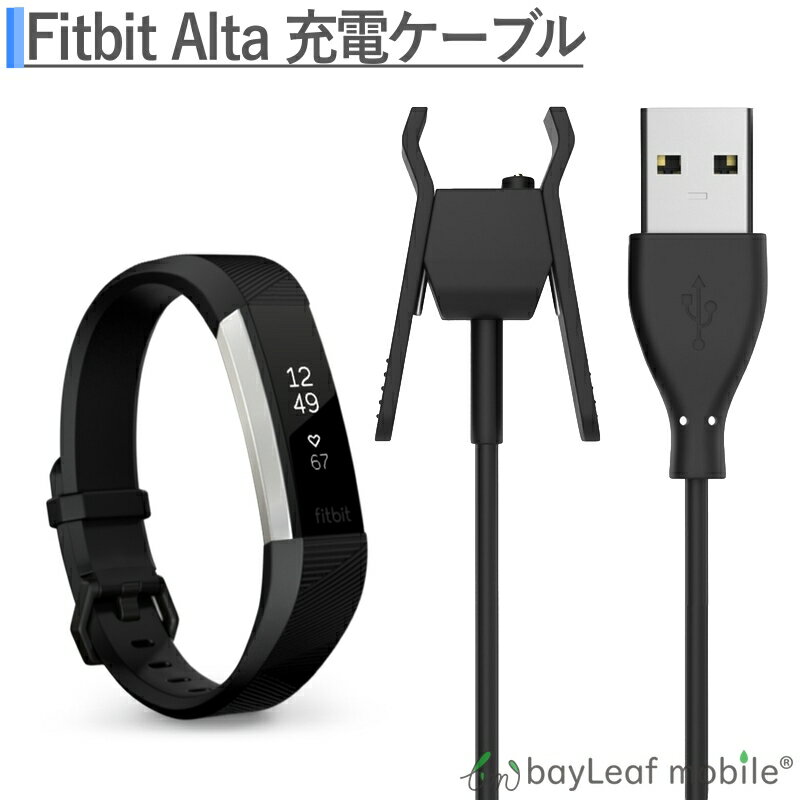 Fitbit Alta フィットオルト 充電ケーブル クリップ 急速充電 高耐久 断線防止 USBケーブル 充電器 ケーブル 30cm