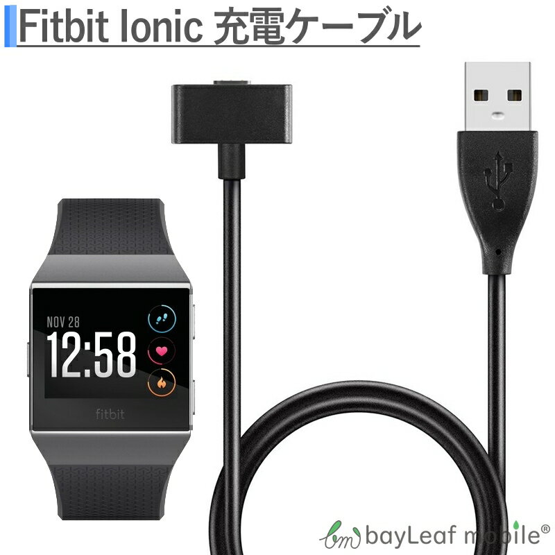 Fitbit ionic 充電 ケーブル フィットビット アイオニック 充電器 磁力 急速充電 高耐久 断線防止 USBケーブル 90cm