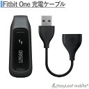 Fitbit one フィットビットワン 充電ケーブル 急速充電 高耐久 断線防止 USBケーブル 充電器 ケーブル 15cm