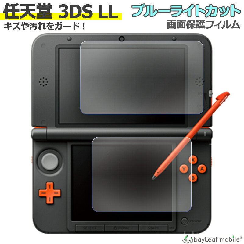 Nintendo 3DS LL ブルーライト カット 液晶 保護 フィルム 任天堂 ニンテンドー シール シート カバー 傷 キズ 汚れ 光沢 抗菌 PET ゲーム