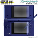 Nintendo DSi ブルーライト カット 液晶 保護 フィルム 任天堂 ニンテンドー シール シート カバー 傷 キズ 汚れ 光沢 抗菌 PET ゲーム