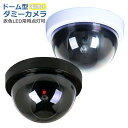 ダミーカメラ 防犯カメラ ドーム型 疑似 フェイク 監視 天井取付け 半円形 電池式 屋内 セキュリティ対策 防犯グッズ