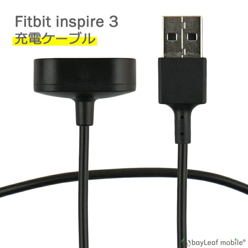 Fitbit inspire3 充電 ケーブル アダプタ フィットビット 磁気吸着 高耐久 断線防止 USBケーブル 充電器 50cm 互換品