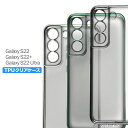 Galaxy S22 S22Ultra S22 ケース カバー コンパクト スリム Samsung サムスン ギャラクシー メッキ カラー スマホ 衝撃吸収 透明 クリア シリコン ソフトケース TPU 耐衝撃 保護