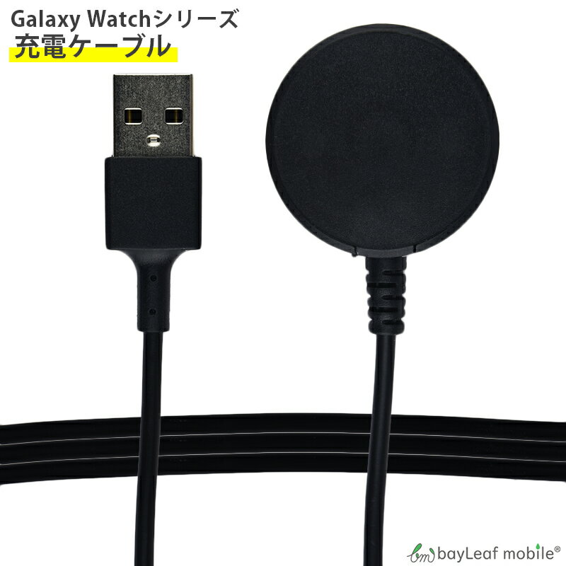 Galaxy Watch4 Classic Watch3 Active2 Active 充電 ケーブル ギャラクシー 高耐久 断線防止 USBケーブル 充電器 1.0m 互換品