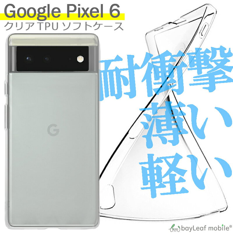 Google Pixel6 ケース クリア グーグル ピクセル6 カバー スマホ 衝撃吸収 透明 シリコン ソフトケース TPU 耐衝撃 保護 2