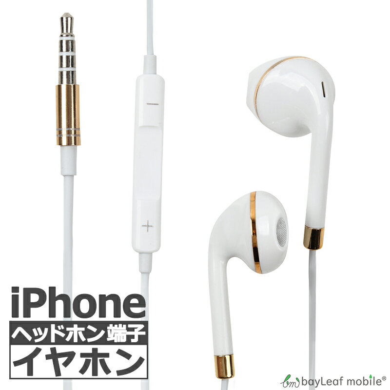 iPhone iPad用 イヤホン イヤフォン ジャック 有線 3.5mm マイク付き 通話可能 音量調節可能 インナーイヤー シンプル リモコン かわいい スマホ スマートフォン アイフォン ホワイト iPhone7以下対応