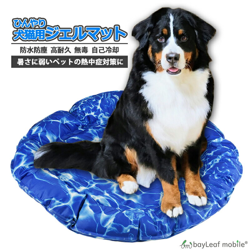 ペット 冷感 マット クッション ひんやり マット シート ベッド 冷却 涼しい 犬 猫 クール 無毒 ジェル 撥水加工 洗える 丸型 涼感 冷感 多用途 枕 熱中症 予防