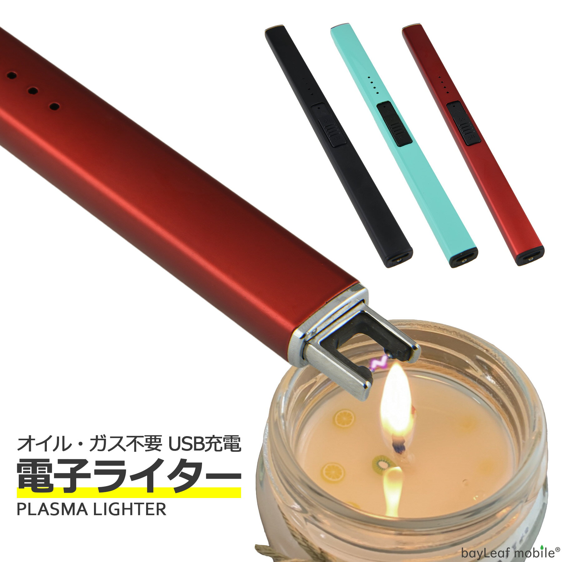 電子 ライター USB 充電式 プラズマ アーク 点火 無炎 防風 スリム アロマ キャンドル 便利 アウトドア BBQ キャンプ ローソク 線香