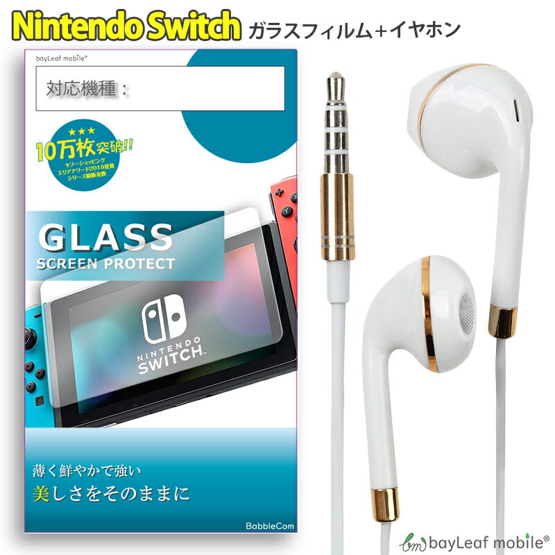 スイッチ Nintendo Switch ガラスフィルム イヤホン セット 液晶保護フィルム 強化ガラス 硬度9H 飛散防止 イヤフォン 有線 3.5mm インナーイヤー シンプル かわいい ホワイト ピンク