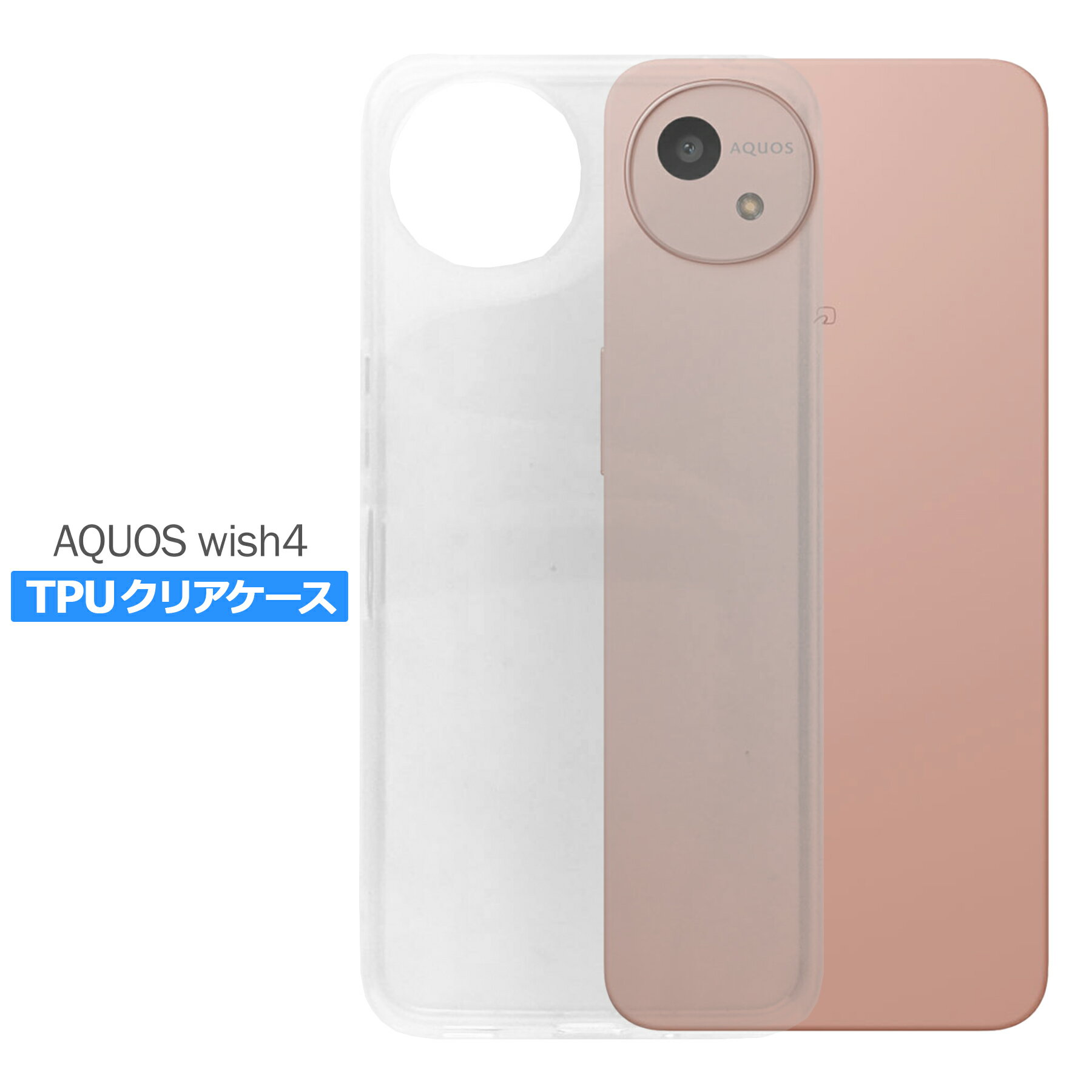 AQUOS wish4 SH-52E ケース カバー シャープ アクオス シンプル ケース スマホ 衝撃吸収 透明 クリア シリコン ソフト ケース TPU 耐衝撃 保護