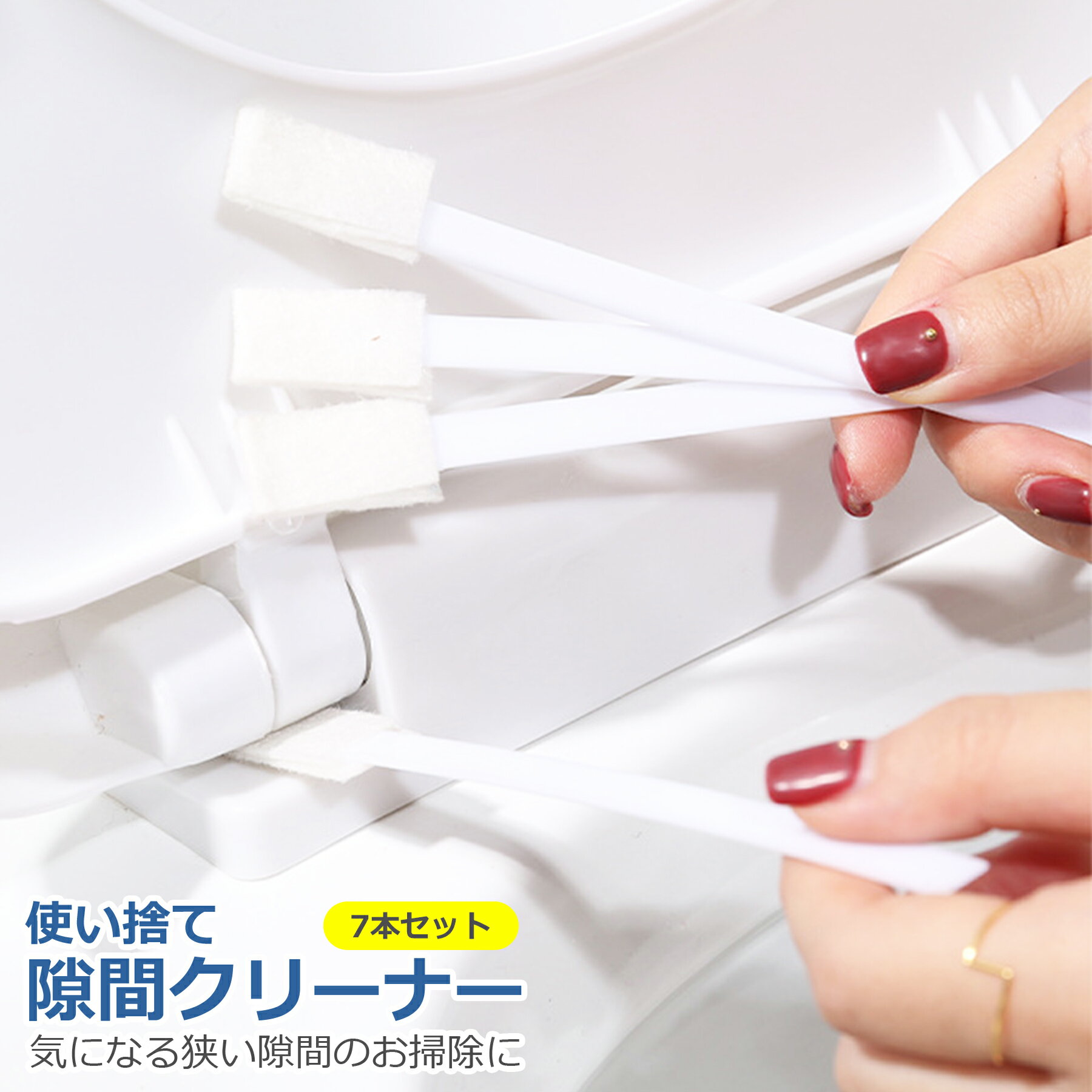 使い捨て 隙間 クリーナー 7本セット ブラシ 掃除 ほこり 埃 ゴミ 水回り トイレ ウォシュレット 便座 ..