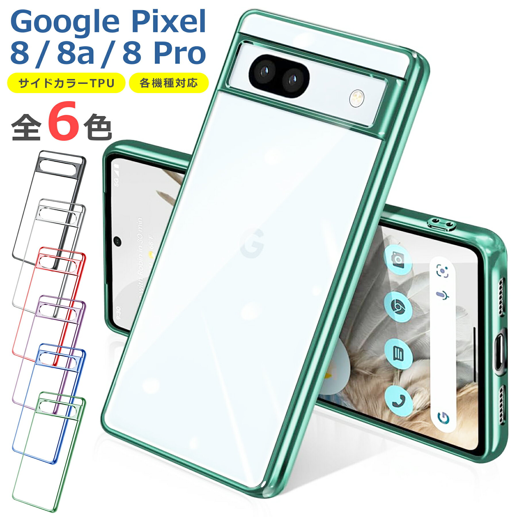 樂天商城 - Google Pixel 8 8a 8Pro ケース カバー コンパクト スリム グーグル ピクセル8 メッキ カラー スマホ 衝撃吸収 透明 クリア 軽量 薄型 ソフトケース TPU 耐衝撃 保護