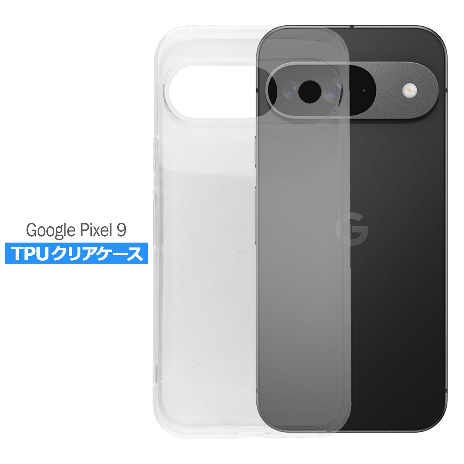 Rakuten - Google Pixel9 ケース クリア TPU ソフト カバー グーグル ピクセル9 シンプル ケース スマホ 衝撃吸収 透明 クリア 軽量 薄型 耐衝撃 保護