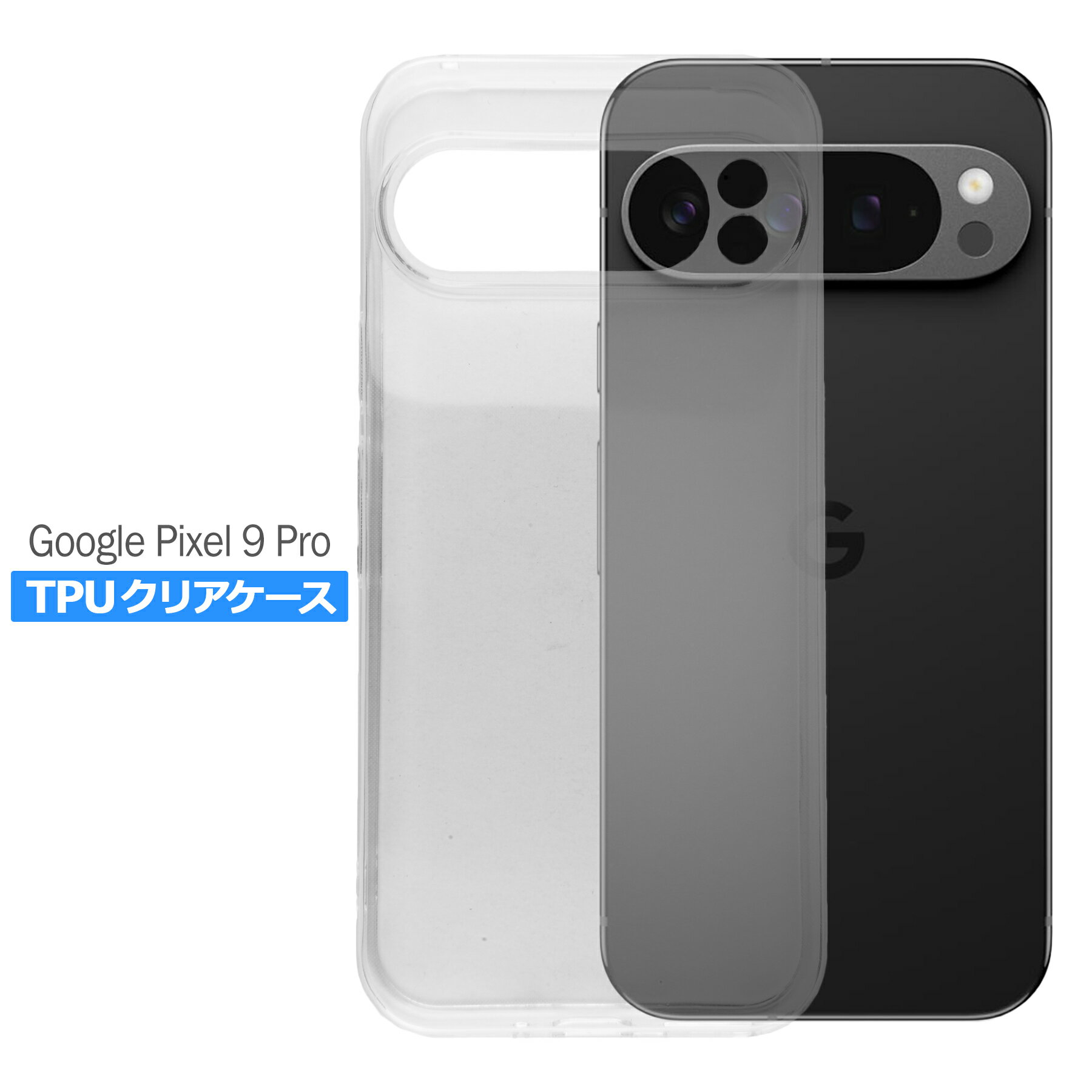 樂天商城 - Google Pixel9 Pro ケース クリア TPU ソフト カバー グーグル ピクセル9 プロ シンプル ケース スマホ 衝撃吸収 透明 クリア 軽量 薄型 耐衝撃 保護
