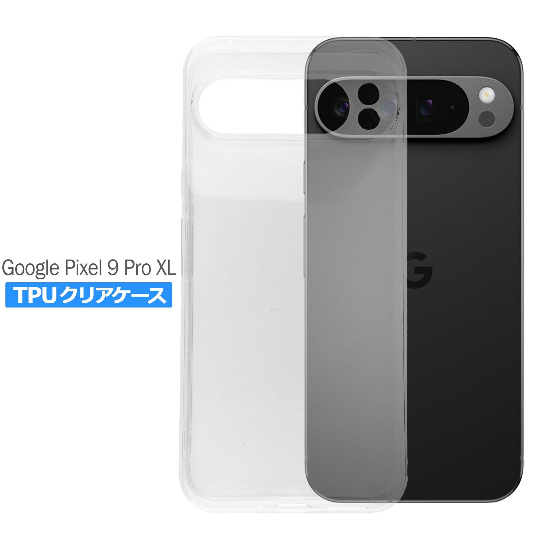 樂天商城 - Google Pixel9 Pro XL ケース クリア TPU ソフト カバー グーグル ピクセル9 プロ XL シンプル ケース スマホ 衝撃吸収 透明 クリア 軽量 薄型 耐衝撃 保護