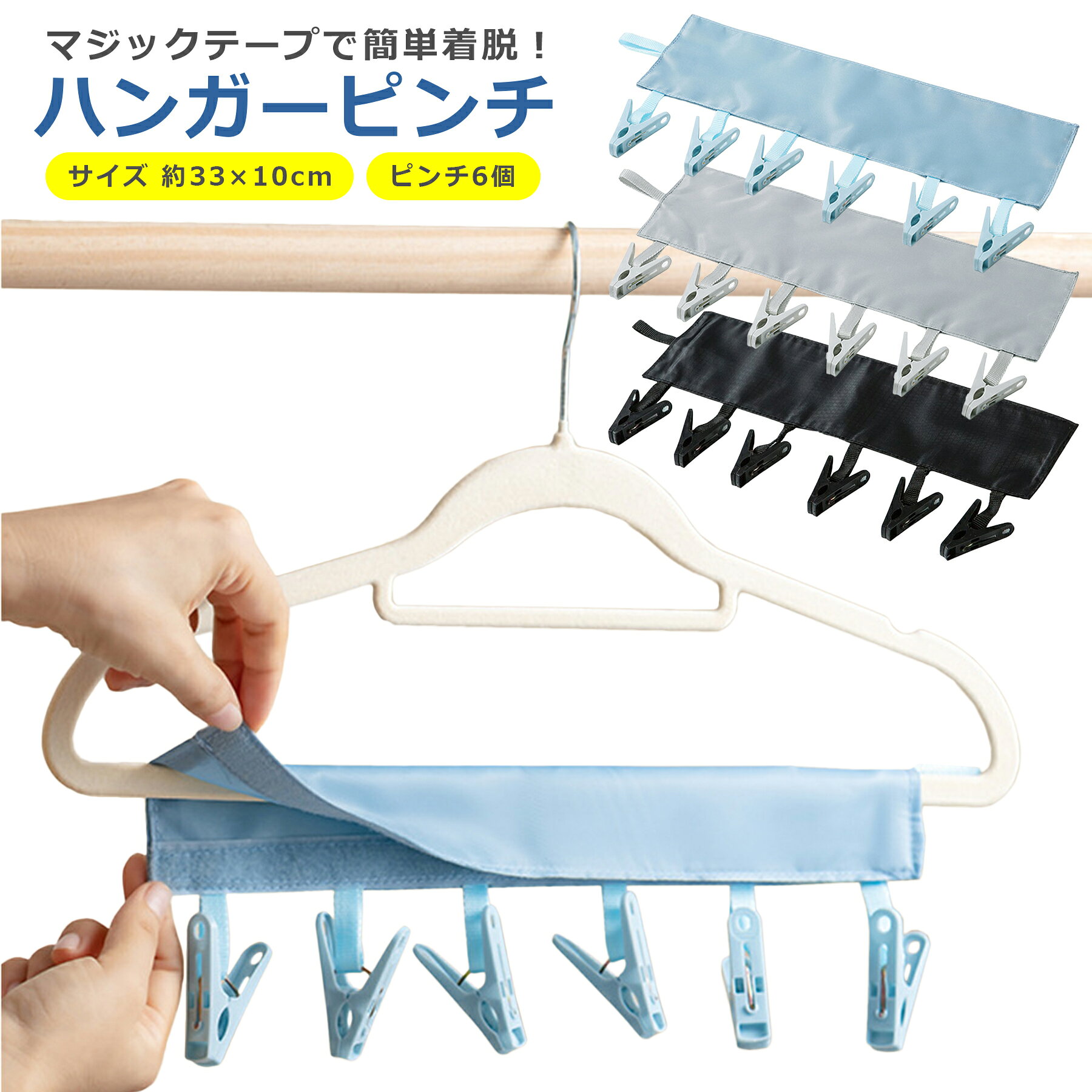 ハンガー ピンチ 6個 簡単 付けるだけ 洗濯 ばさみ 省スペース 脱着 折畳み 帽子 パンツ 下着 衣類 物..