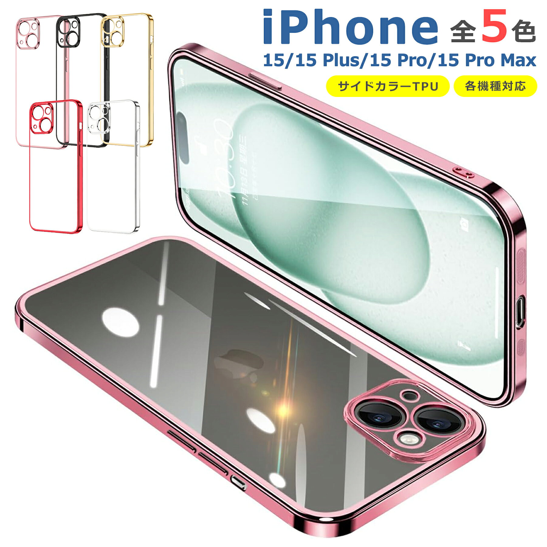 樂天商城 - iPhone 15 15Plus 15Pro 15ProMax ケース カバー コンパクト スリム アップル アイフォン15 メッキ カラー スマホ 衝撃吸収 透明 クリア 軽量 薄型 ソフトケース TPU 耐衝撃 保護