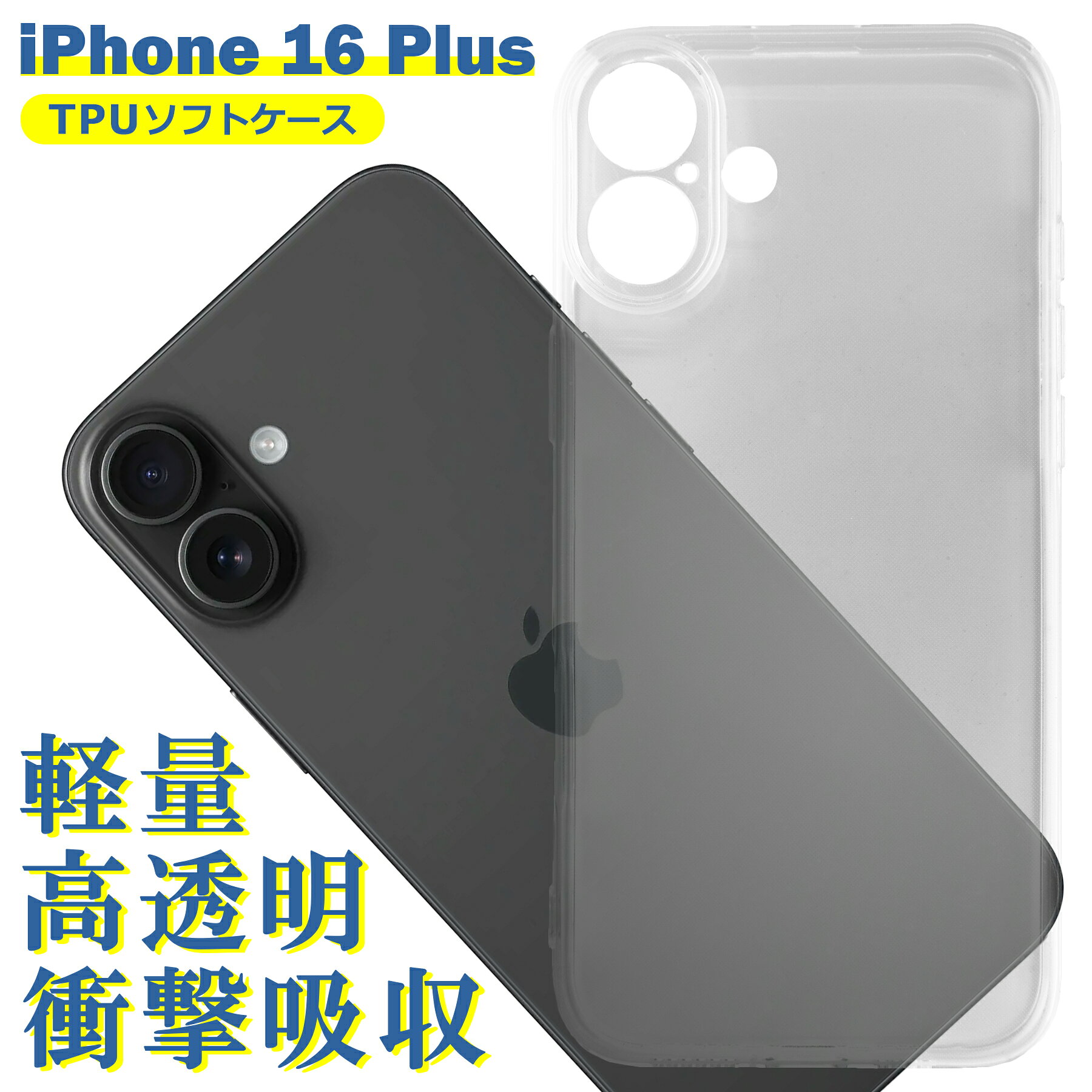 樂天商城 - iPhone16 Plus ケース クリア TPU ソフト カバー アイフォン16プラス シンプル ケース スマホ 衝撃吸収 透明 クリア 軽量 薄型 耐衝撃 保護