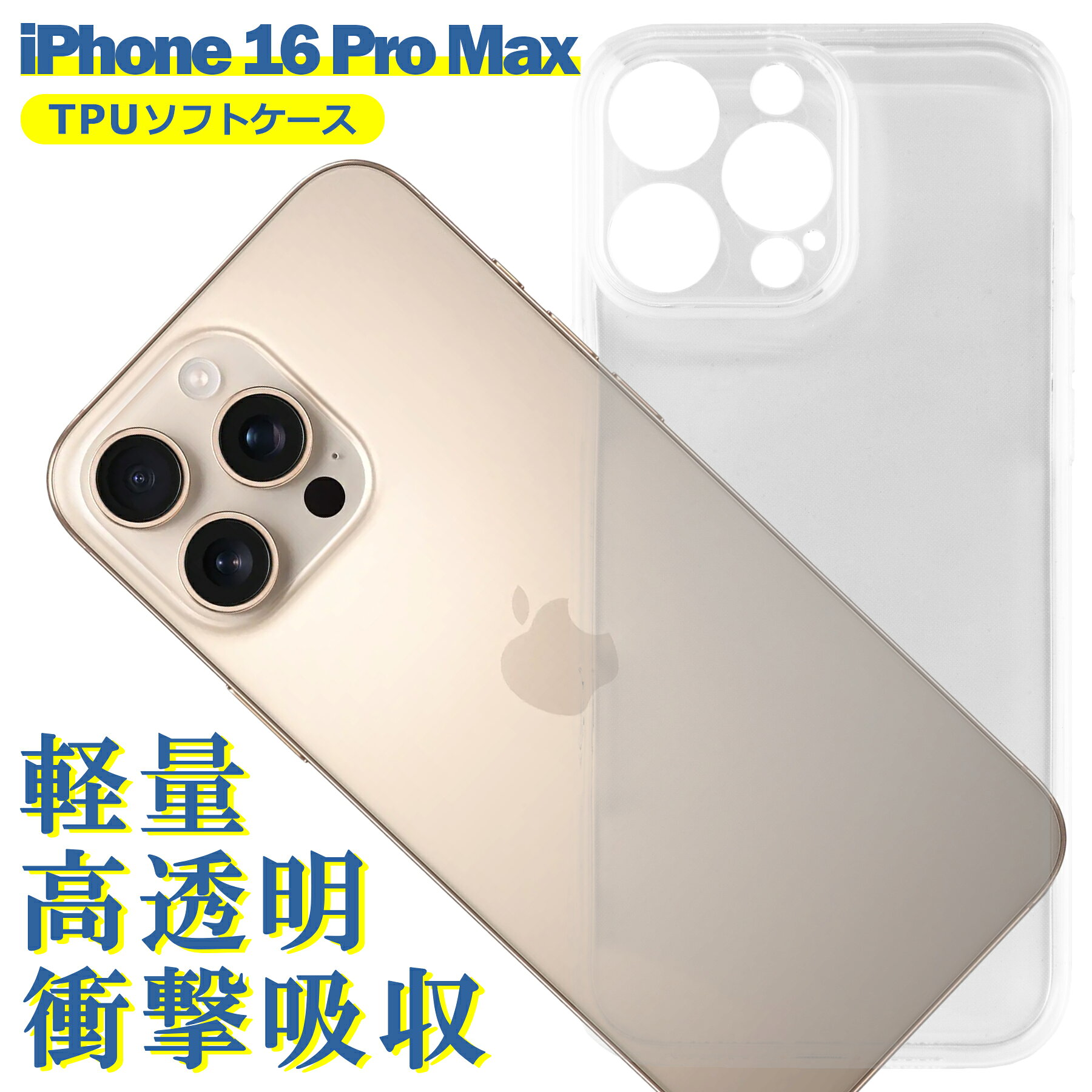 樂天商城 - iPhone16 Pro Max ケース クリア TPU ソフト カバー アイフォン16プロ マックス シンプル ケース スマホ 衝撃吸収 透明 クリア 軽量 薄型 耐衝撃 保護