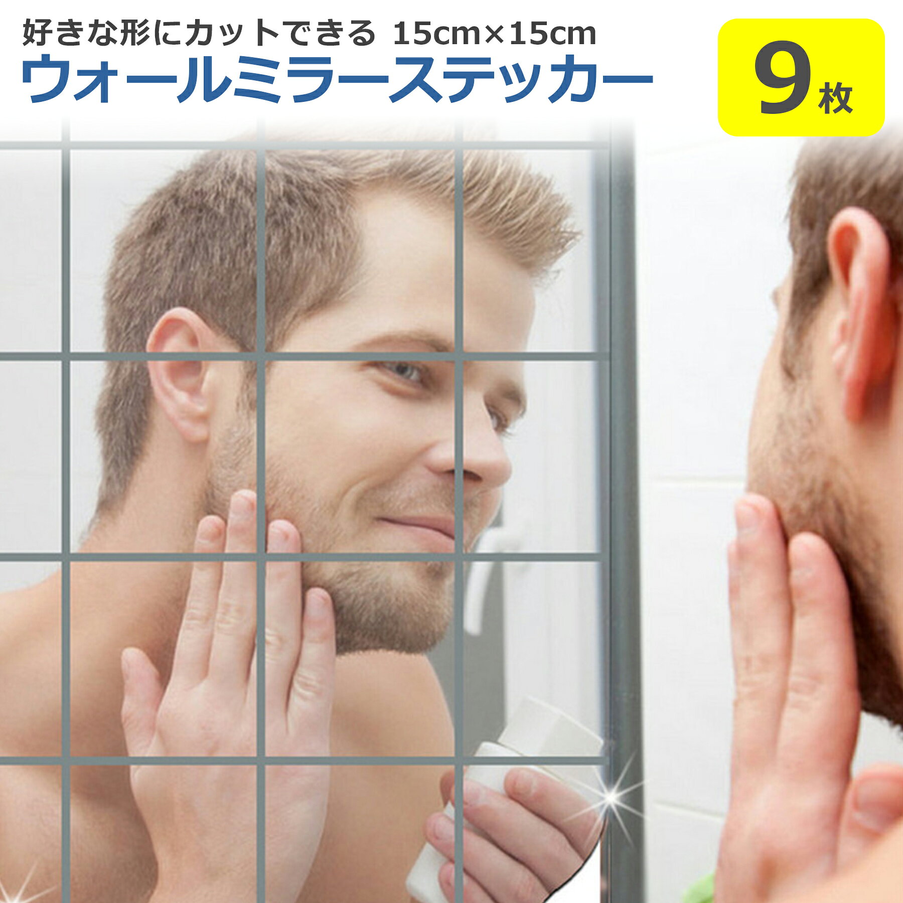 樂天商城 - ウォールミラーステッカー 15×15cm 9枚 正方形 鏡 シール 割れない カット自由 貼るだけ 壁紙 部屋 おしゃれ 簡単 DIY