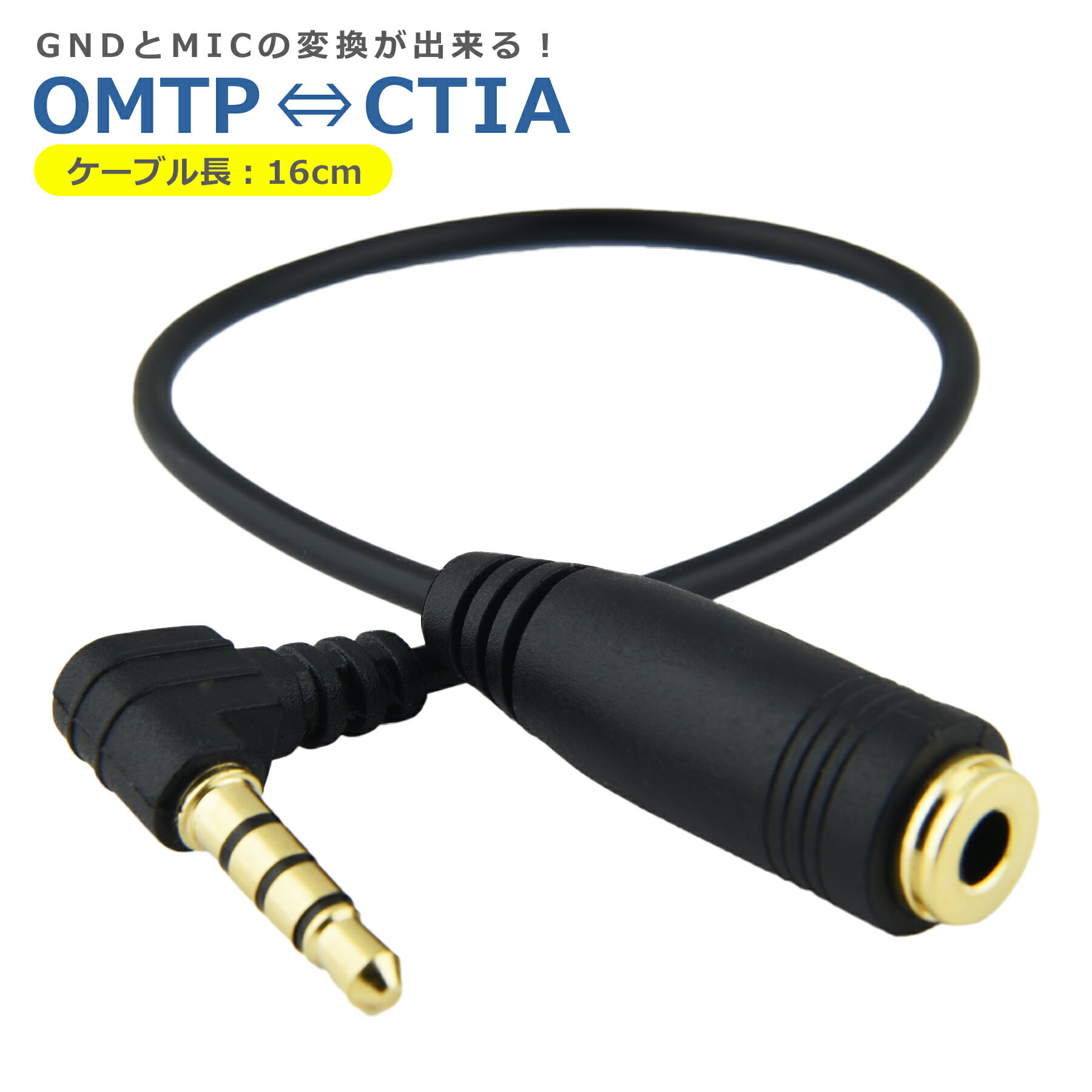 【商品説明】OMTP⇔CTIA変換ケーブルGNDとMICの変換が可能なOMTP⇔CTIA変換ケーブルです。このケーブルを使えば、OMTP規格とCTIA規格の間での接続を簡単に行えます。高品質な素材を使用しており、耐久性に優れ、安定した信号伝達が可能です。主な特徴・OMTPとCTIA規格の間での変換が可能・高品質な素材で作られており、耐久性に優れる・安定した信号伝達を実現・軽量で持ち運びに便利・3.5mmジャック対応で、多くのデバイスに使用可能このケーブルがあれば、OMTPとCTIA規格のどちらにも対応できるため、デバイス間の互換性を気にすることなく快適に使用できます。ぜひお試しください。【商品仕様】ケーブル長：約 16cm重さ：約 7.0gROHS：ROHS対応端子：4極3.5mm(オス)-4極3.5mm(メス)【注意事項】〇オーディオ延長ケーブルではありません。延長用途ではご利用頂けません。〇バランス方式セパレート型には対応していません。〇商品画像はイメージです。 色形状等、商品画像とは一部相違ある場合がございます。〇商品のデザイン・仕様は予告なく変更される場合がございます。〇国内からの発送になりますが海外生産となるため、若干の汚れ・キズ等がある場合がございます。〇これらの理由による返品・交換はお受けいたしかねますので、予めご了承下さい。〇初期不良は交換いたします。メールもしくはサイトのお問い合わせフォームよりお申し出ください。　商品到着後、1週間以内にご連絡下さい。それ以降ですと対応出来かねます。〇発送時厚み制限の為、梱包時の緩衝材は使用しない場合がございます。〇当商品をご利用いただいて生じた損害に対して当社は一切の責任を負いません、予めご了承下さい。