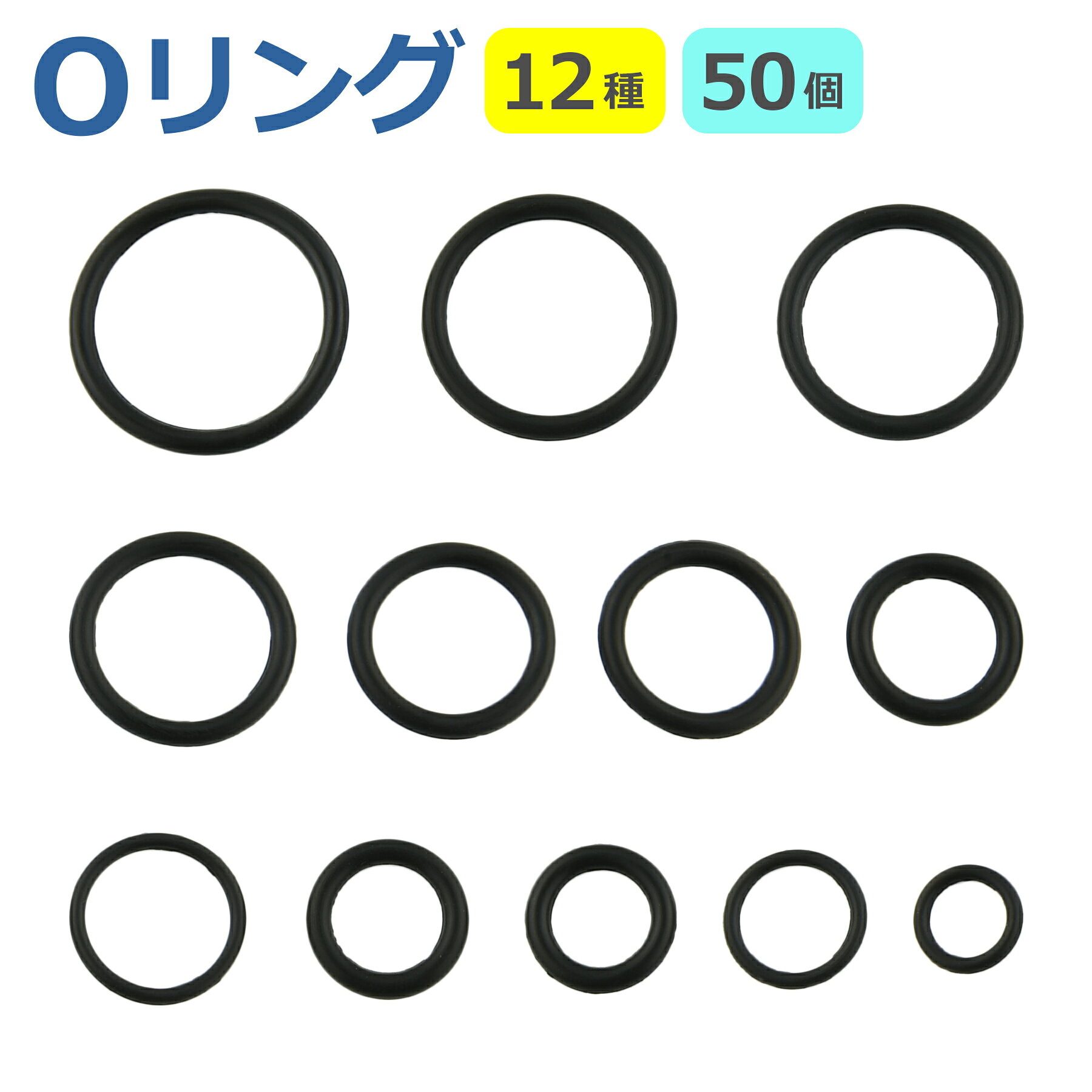 樂天商城 - Oリング 12種類 50個セット オーリング ラバー ゴム パッキン 耐熱 耐油 耐ガソリン 防水 修理 ねじ ネジ パッキン 予備 スペア 部品