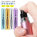 香水 アトマイザー 5ml 詰め替え ボトル 5色 コンパクト クイックチャージ 底部充填 漏れにくい 詰め替え 補充 持ち運び 携帯 かわいい おしゃれ プレ...
