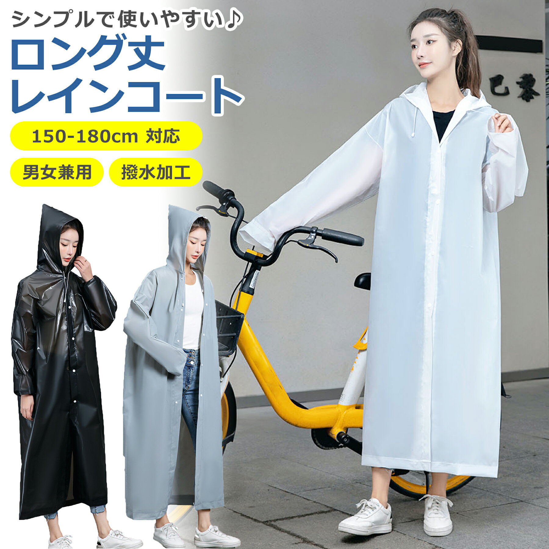 レインコート ロング丈 ポンチョ 雨具 雨合羽 3色 自転車 バイク リュック レディース メンズ 男女兼用 通勤 通学 軽量 防塵防雪 撥水 防汚 防風 防水