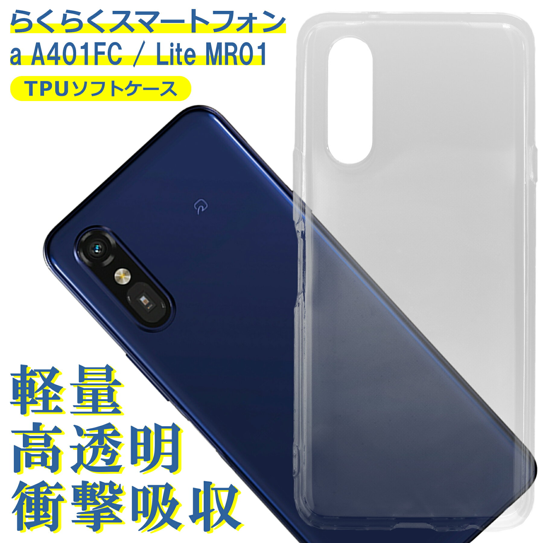 Rakuten - らくらくスマートフォン a A401FC ケース Lite MR01 クリア TPU ソフト カバー docomo Y!mobile シンプル ケース スマホ 衝撃吸収 透明 クリア 軽量 薄型 耐衝撃 保護