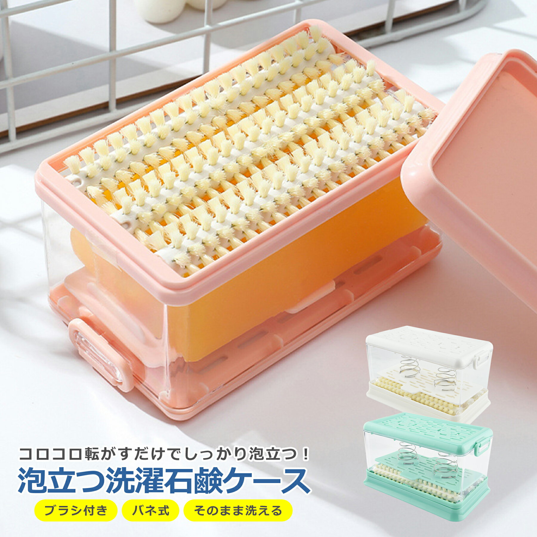【商品説明】SNSで話題沸騰！泡立つ洗濯せっけんケースこの「泡立つ洗濯せっけんケース」は、バネ付きのフタによってせっけんを底部のブラシに押し付けることで、ケース内で簡単に泡立てができます。そのため、せっけんを取り出さずに、直接衣類や汚れた部...