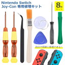 スイッチ ジョイコン用 修理 道具 工具 8点セット 互換品 スティック Switch joy-con コントローラー キット 反応しない 勝手に動く
