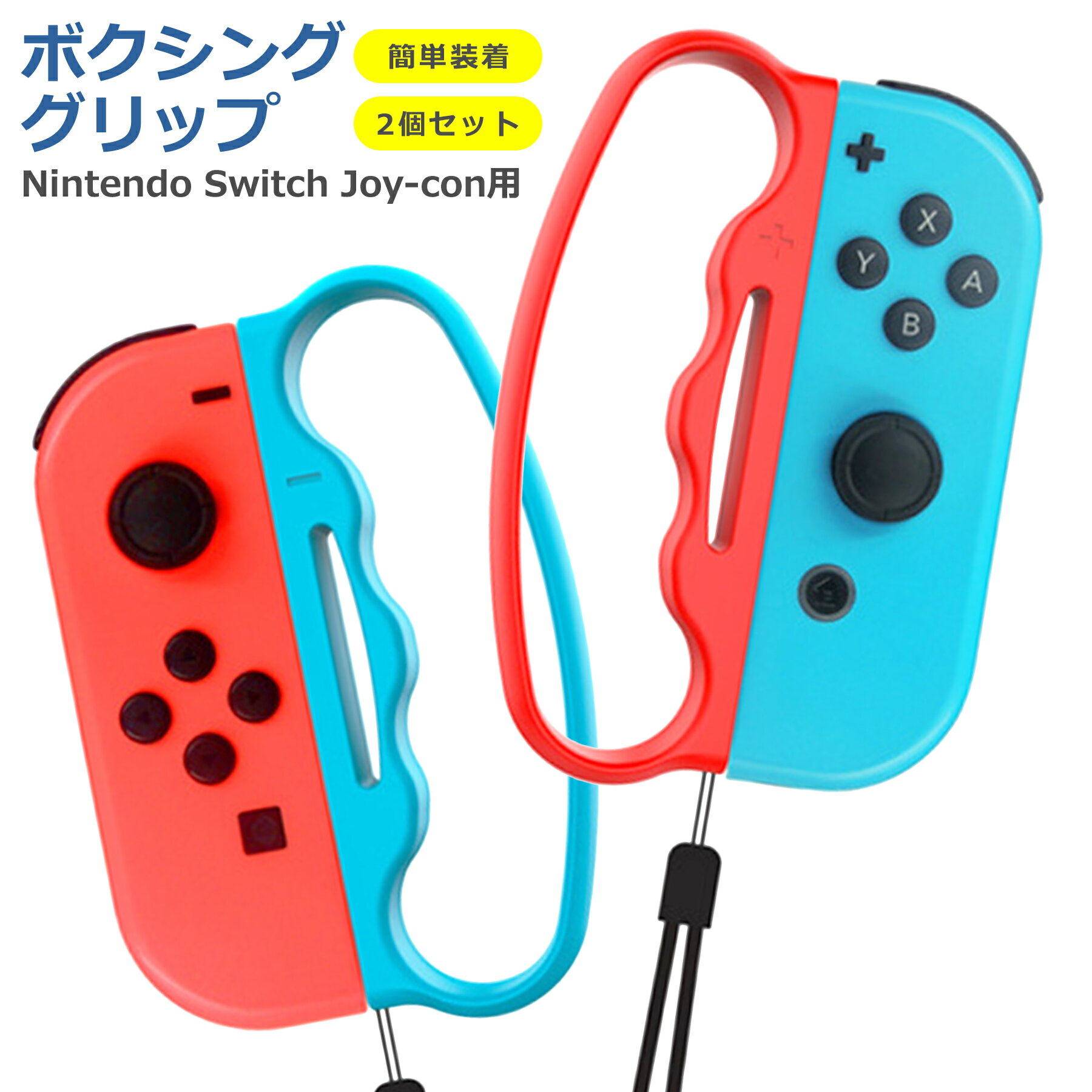ジョイコン用 ボクシング グリップ フィットボクシング 2個セット 互換品 全2色 任天堂 nintendo switch joy-con ニンテンドー スイッ...