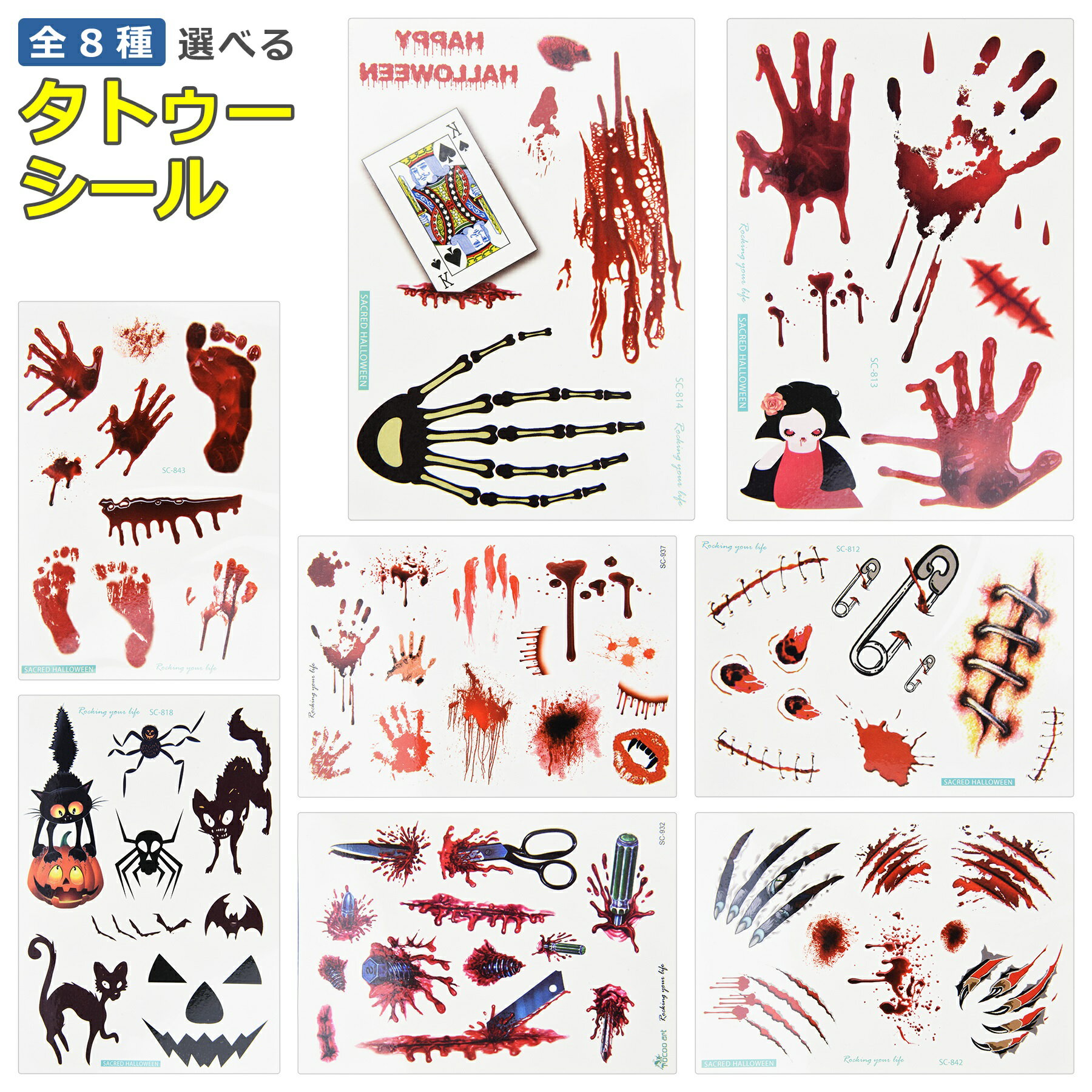 タトゥーシール ハロウィン 選べる 全8種 ボディー ペイント 長持ち ハロウィーン 血 傷跡 治療痕 手形 ネコ ドクロ ゾンビ 刺青 メンズ レディース シンプル リアル パーティー 仮装 ハロウィーン