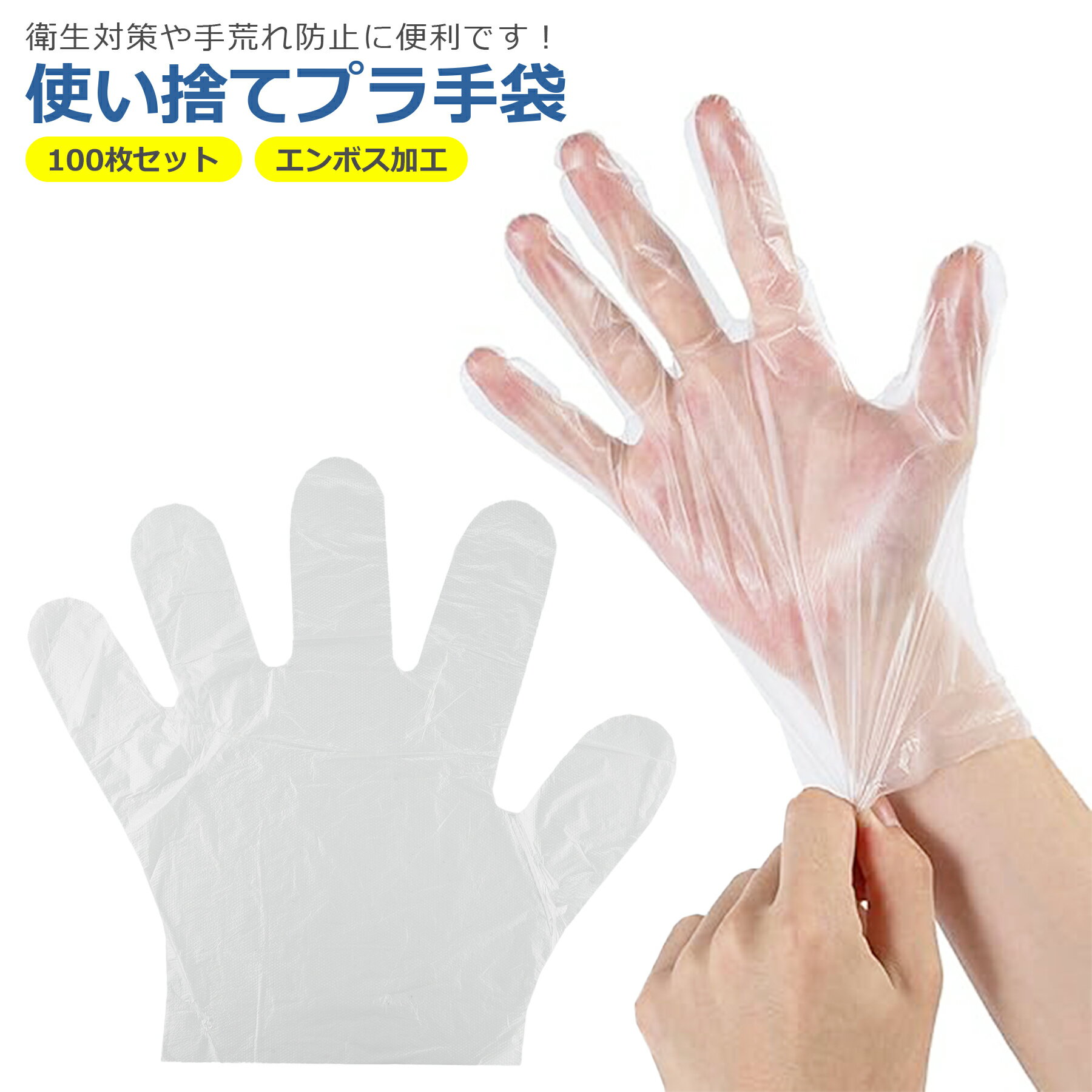 樂天商城 - 使い捨て プラスチック 手袋 100枚 半透明 クリア ストレッチ ポリグローブ 衛生用 料理 掃除 清掃 介護 作業 衛生管理 左右兼用 業務用 フリーサイズ